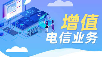第二類增值電信業(yè)務經(jīng)營許可證辦理資質認證提供食品類、互聯(lián)網(wǎng)等服務