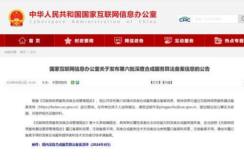 國家網信辦發布第六批深度合成算法備案名單，騰訊、阿里、快手等互聯網巨頭及物聯網服務在列